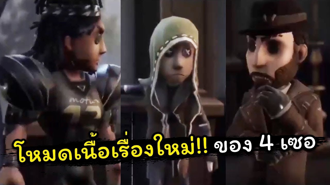 [Identity v] อัพโหมดเนื้อเรื่องใหม่!! เตรียมดราม่ากับ 4 เซอ | Jubjang