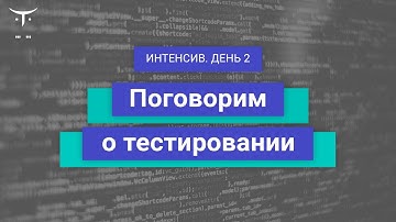 Поговорим о тестировании. День 2 // Демо-занятие курса «PHP Developer. Professional»