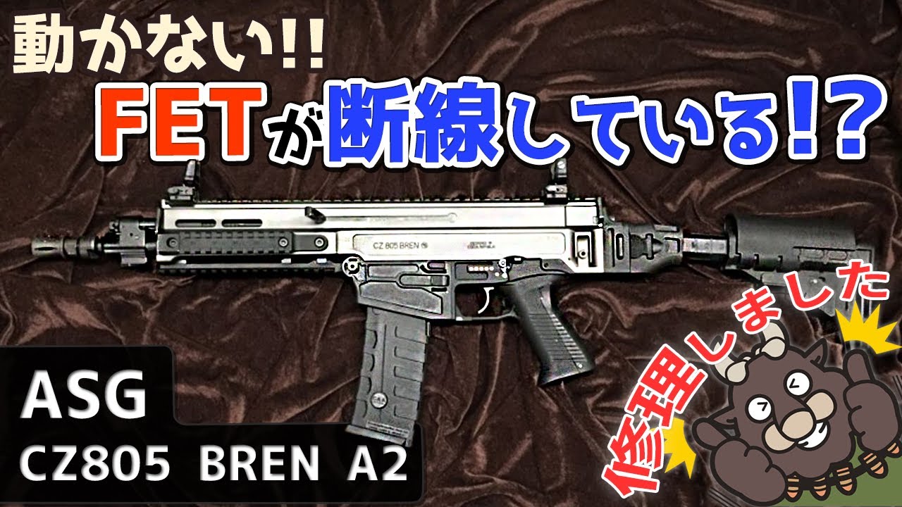 エアガン修理】バッテリーを繋いでも動かない！FET(電子基盤)が