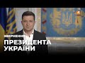 Термінове звернення Президента України Володимира Зеленського до українців