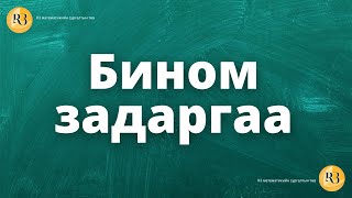 картинка: Бином задаргаа