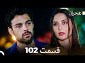 هیجران قسمت 102 Dooble Farsi هیجران قسمت 102 Dooble Farsi