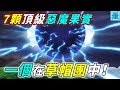 海賊王：7顆頂級惡魔果實！一個在草帽團中！