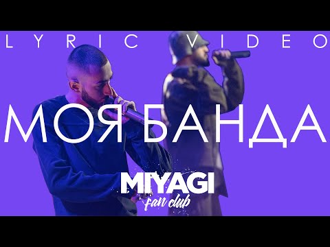 Miyagi x Эндшпиль Feat Мантана - Моя Банда Andy Panda