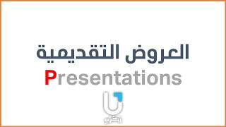 العروض التقديمية | مقدمة عن الدورة  #Presentations