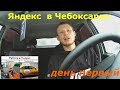Яндекс такси в Чебоксарах, первый день,ЧестныЙ