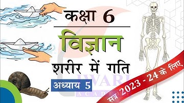 NCERT Solutions for Class 6 Science Chapter 5 शरीर में गति Explanation in Hindi Medium.