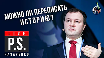 Можно ли переписать историю? Кирилл Назаренко  #Постскриптум Ученые против мифов