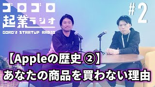 2. なぜApple製品は世界で売れるのに、あなたの商品は誰も買わないのか【Apple史②】