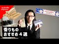 【厳選】愛してやまない "香りもの"４選ご紹介｜ナグチャンパ｜お香｜パロサント