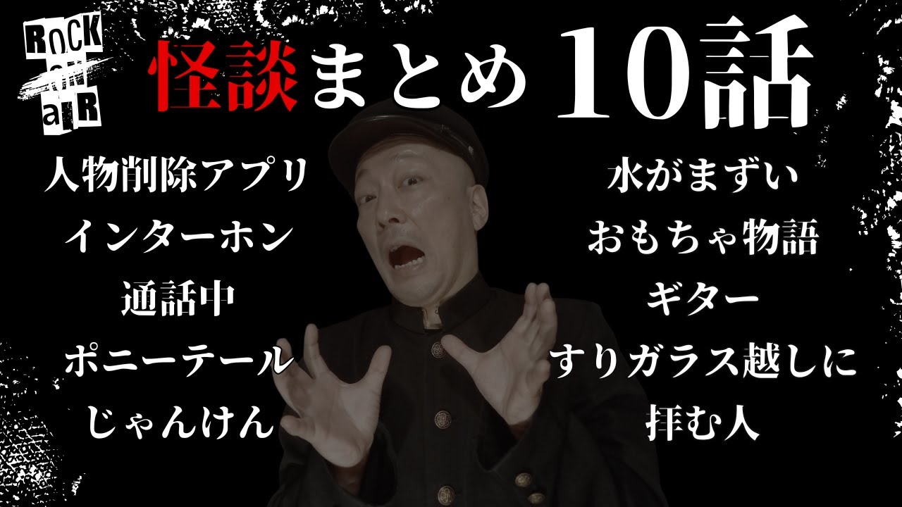 #村上ロック の怖い話 ｢新作怪談 10話まとめ」  不思議な話や都市伝説まで #怪談話のお時間です