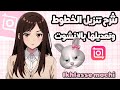 شرح كيف ننزل خطوط بالانشوت 💗🐰##انشوت #شرح #تصميمي #مونتاج #funny #fun #bts #blackpink #fyp #music