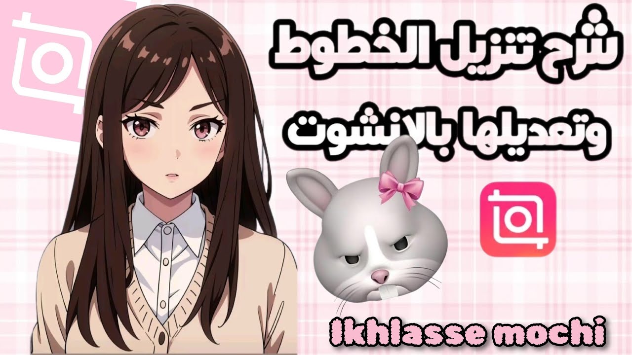 شرح كيف ننزل خطوط بالانشوت 💗🐰##انشوت #شرح #تصميمي #مونتاج #funny #fun #bts #blackpink #fyp #music