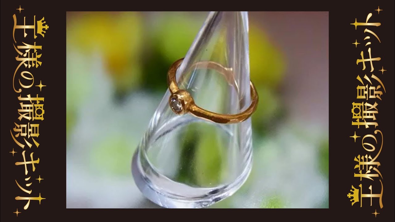 接写撮影 マクロ に弱いデジカメで小さい商品を撮る方法 王様の撮影キット Youtube