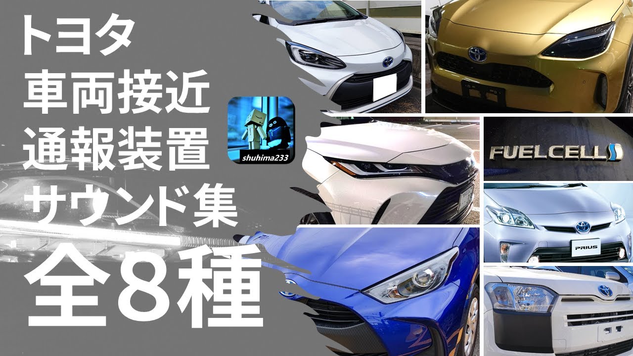21年版 トヨタの車両接近通報装置集 全8種 ボンネット内収録 Youtube