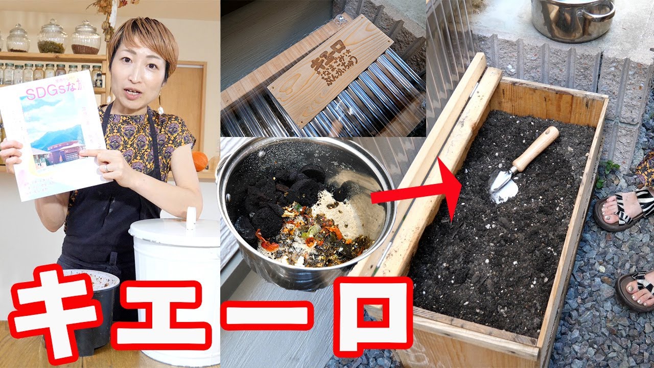 生ごみを家庭で処理！家庭用コンポスト『キエーロ』がやってきた！！