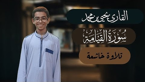 سورة القيامة كاملة 💫 | تلاوة خاشعة تهز القلب ❤️ | القارئ يحيى بن محمد 🩶