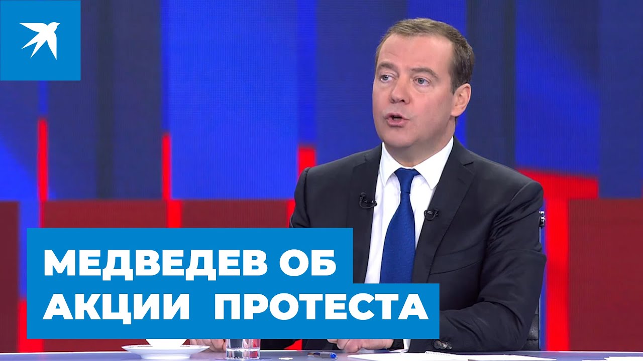 Медведев прокомментировал акцию протеста в Москве