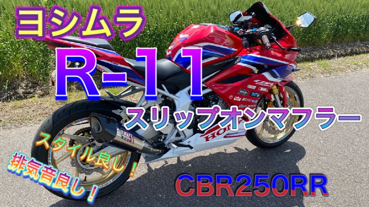 CBR250RR(20-22/23) ヨシムラ R-11 Slip-Onマフラー