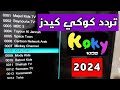 تردد قناة كوكي كيدز Koky Kids الجديد 2024 نايل سات 
