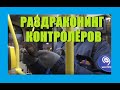 Раздраконинг контролёров ГКУ. Без масок и перчаток, против ликвидации троллейбусов (мгт и метро)