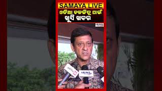 ଓଡିଆ ଚଳଚ୍ଚିତ୍ର ପାଇଁ ଖୁସି ଖବର | Latest Odia News | Samayalive