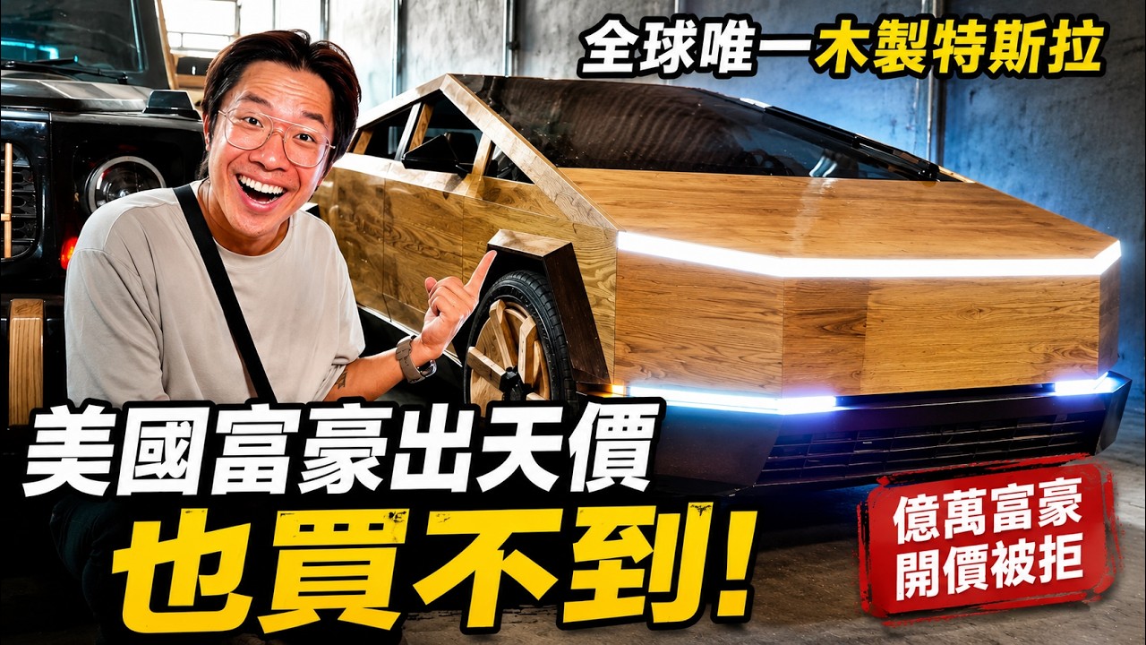 全球手工木製跑車都出自這位越南神人！意外打造出美國億萬富豪瘋搶的全球唯一木製特斯拉！@ND – Woodworking Art