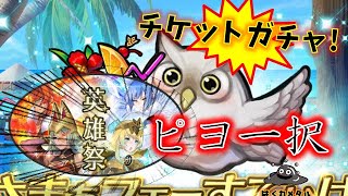 【FEH】♯3383 サマーフェーすてぃばるチケットガチャ！チケットの恩恵をふんだんに受けてピヨを引く！