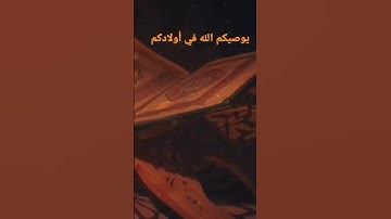 يوصيكم الله في أولادكم _ بصوت القارئ أيمن محمد عبدالمنعم