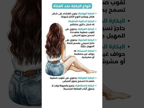 انواع غشاء البكارة عند الفتاة علم النفس توماس شيلبي  اقتباسات