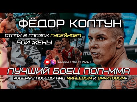 Видео: Фёдор КОЛТУН | Лучший боец поп-ММА | Минеев, Вахитов, Гусейнов, Романкевич, Жангоразов | Наше Дело