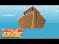 Noah and The Flood- (Malayalam)- Bible Stories For Kids!