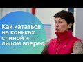 Как научиться кататься на коньках 7 ход спиной лицом вперед