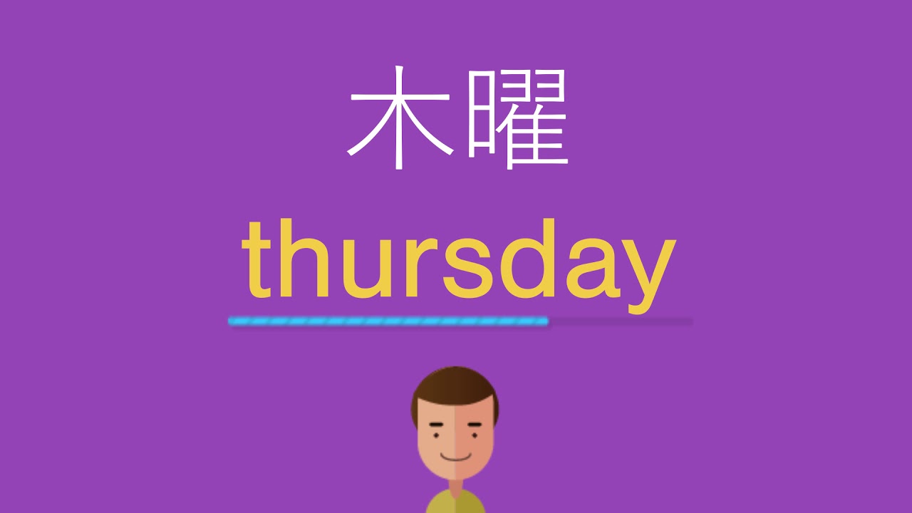 木曜日 英語