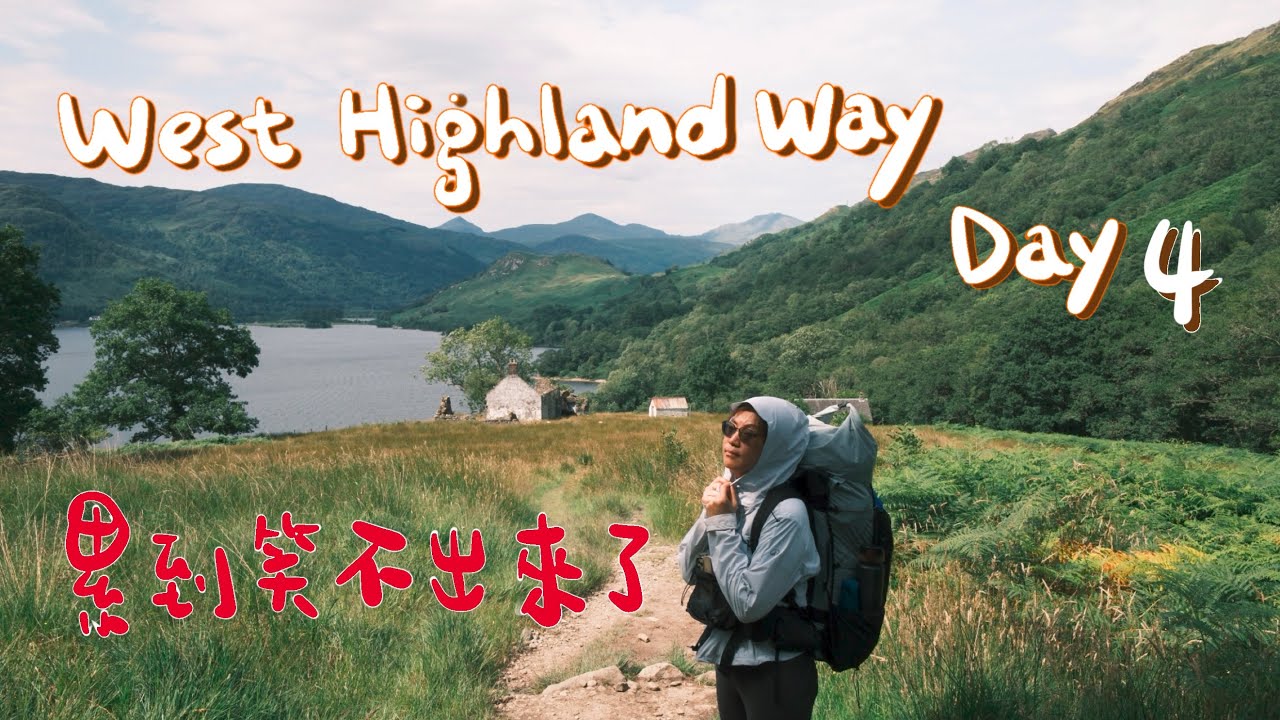West Highland Way Day4/Rowardennan To Inverarnan/好吃的魚薯/