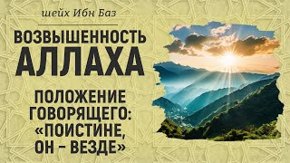 Утверждение возвышенности Творца и положение того, кто говорит: «Поистине, Он - везде» | Ибн Баз