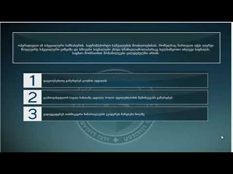 7 მართვის მოწმობის ბილეთები (12.სპეციალური სიგნალის გამოყენება )