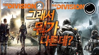 디비전 2, 그래서 대체 뭐가 다른데?
