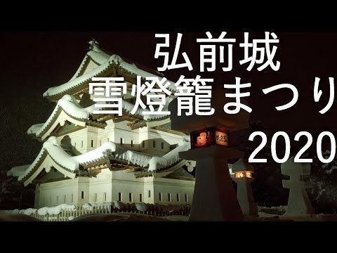 【弘前城雪燈籠まつり】弘前公園 2020【青森県弘前市】4K60P