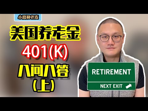 投资理财 401K退休金 8问8答 美国退休养老金账户 详细介绍 小白必看(上集)