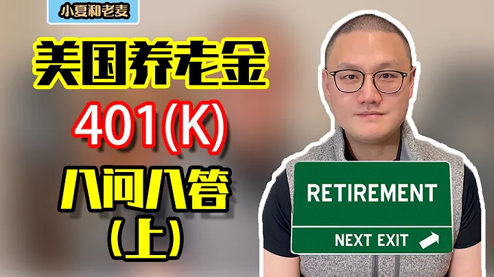 投資理財 401K退休金 8問8答 美國退休養老金賬戶 詳細介紹 小白必看(上集) - 天天要聞