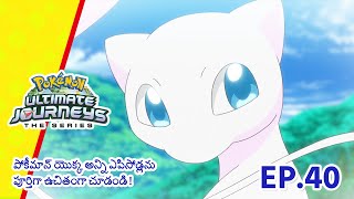 Pokémon Ultimate Journeys | భాగం 40 | భవిష్యత్తు మన గుప్పెట్లో! | Pokémon Asia  (Telugu)