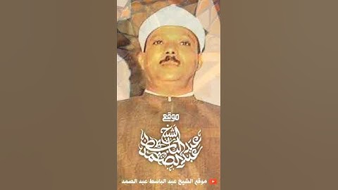 ﴿جَنّاتُ عَدنٍ يَدخُلونَها﴾51 ثانية ماشاء الله تلاوة مباركة بنفس واحد،، عبدالباسط عبدالصمد