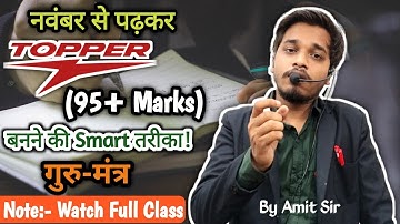 नवंबर से पढ़कर 95+ अंक कैसे लाएं || मात्र 3 महीने में टॉपर बनने के लिए ऐसे पढ़ो || By Amit Sir