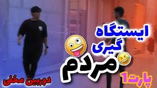 شوخی با مردم🤪 سوار شدن ماشين غریبه😗🤫