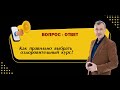 Как правильно выбрать оздоровительный курс?