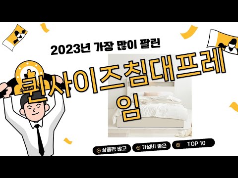 2023년 하반기 쇼핑남이 추천하는 퀸사이즈침대프레임 TOP 10