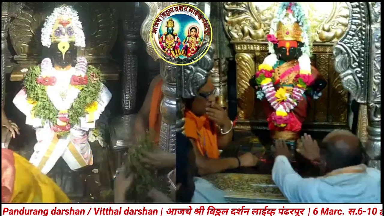 Pandurang darshan / Vitthal darshan | आजचे श्री विठ्ठल दर्शन लाईव्ह पंढरपूर  | 6 Marc. स.6-10 am