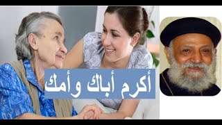 أكرم أباك و أمك -  أبونا تادرس يعقوب ملطى