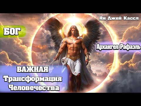Уникальное Событие в Истории ЧЕЛОВЕЧЕСТВА | Абсолютный Ченнелинг